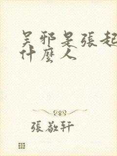 吴邪是张起灵的什么人