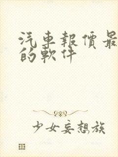 汽车报价最精准的软件