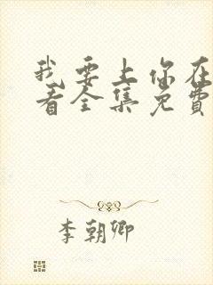 我要上你在线观看全集免费播放