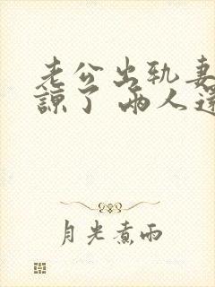 老公出轨妻子原谅了 两人还能和好如初么