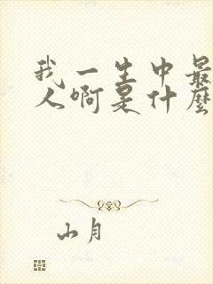 我一生中最爱的人啊是什么歌