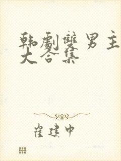 韩剧双男主接吻大合集