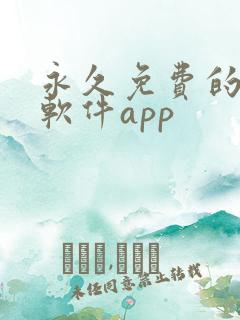 永久免费的漫画软件app