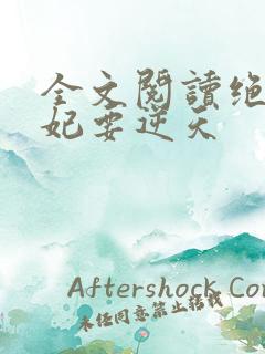 全文阅读绝色傻妃要逆天