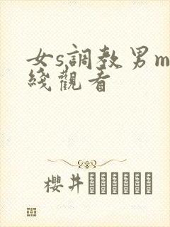 女s调教男m在线观看