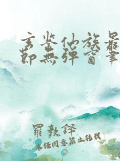 玄鉴仙族最新章节无弹窗笔趣阁