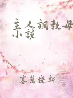 主人调教母狗的小说