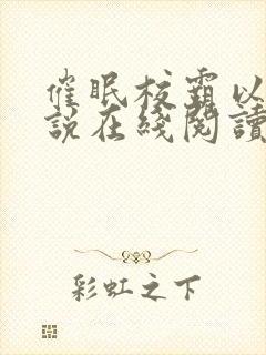 催眠校霸以后小说在线阅读