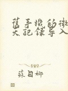 旧手机的微信聊天记录导入新手机