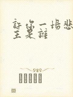 许你一场悲欢男主是谁