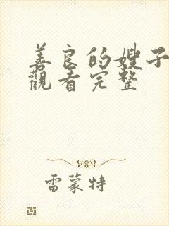 善良的嫂子在线观看完整