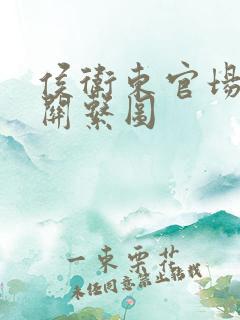 侯卫东官场笔记关系图