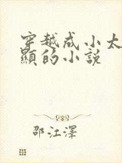 穿越成小太监李显的小说