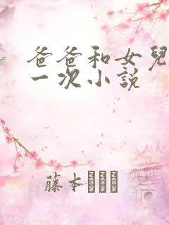 爸爸和女儿的第一次小说