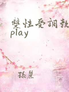 双性受调教道具play