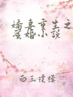 娇妻重生之甜宠蜜婚小说