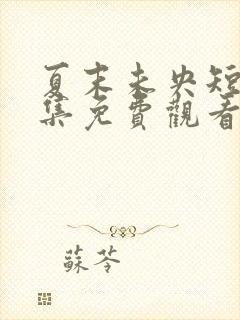 夏末未央短剧全集免费观看完整版