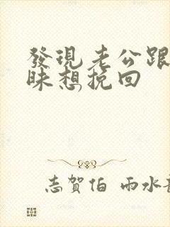 发现老公跟人暧昧想挽回