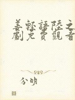 姜轻语陆之浔短剧免费观看