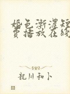 婚色渐浓短剧免费播放在线观看