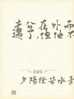 老公在外面有外遇了,但他不承认怎么办?