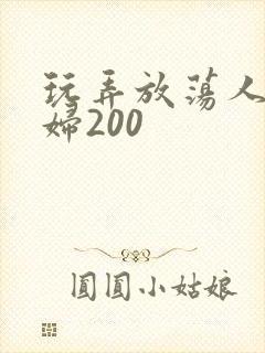 玩弄放荡人妻少妇200