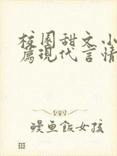 校园甜文小说推荐现代言情