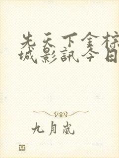 先天下金棕榈影城影讯今日