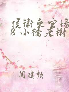 侯卫东官场笔记8 小桥老树