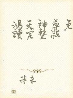 鸿天神尊免费阅读完整版