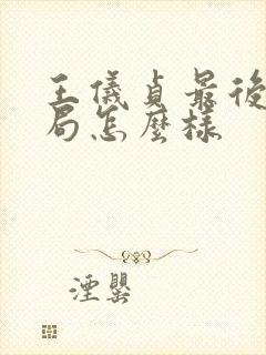 王仪贞最后的结局怎么样