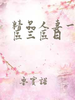 精品人妻一区二区三区日