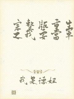 完整版重生八零之我要当军嫂