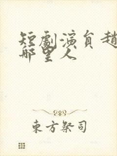 短剧演员赵振栋哪里人