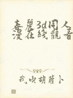 春丽3d同人动漫在线观看