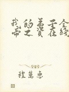 我的弟子全是大帝之资在线免费阅读