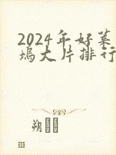 2024年好莱坞大片排行榜前十名