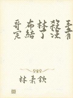 哥布林杀手小说完结了没有