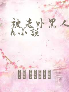 被老外黑人宫交h小说