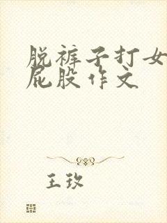 脱裤子打女孩子屁股作文