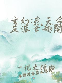 玄幻:我天命大反派笔趣阁