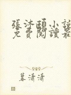 张沐颐小说全文免费阅读最新章节