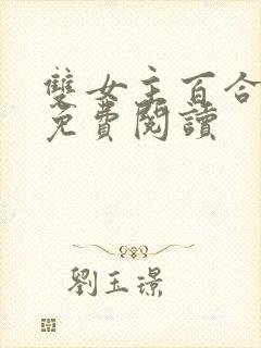 双女主百合小说免费阅读