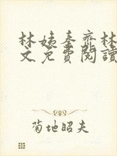 林姨秦齐林姨全文免费阅读