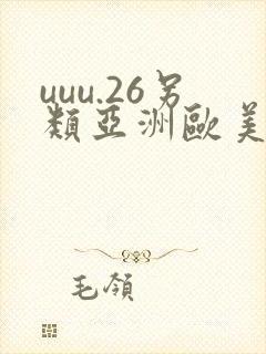 uuu.26另类亚洲欧美日本