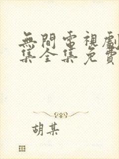 无间电视剧40集全集免费在线观看