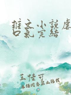 推文小说虐文一口气完结