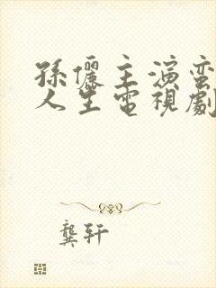 孙俪主演蛮好的人生电视剧免费观看全集