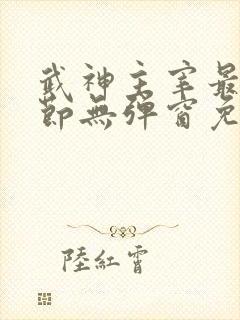 武神主宰最新章节无弹窗免费阅读