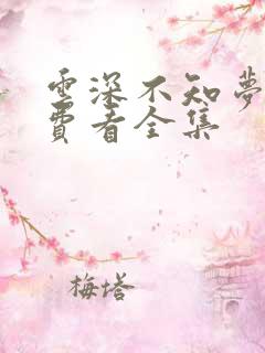 云深不知梦漫免费看全集